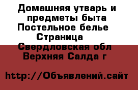 Домашняя утварь и предметы быта Постельное белье - Страница 2 . Свердловская обл.,Верхняя Салда г.